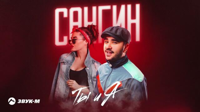 САНГИН - Ты и я