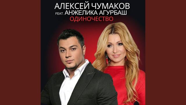 Алексей Чумаков и Анжелика Агурбаш    -    Одиночество