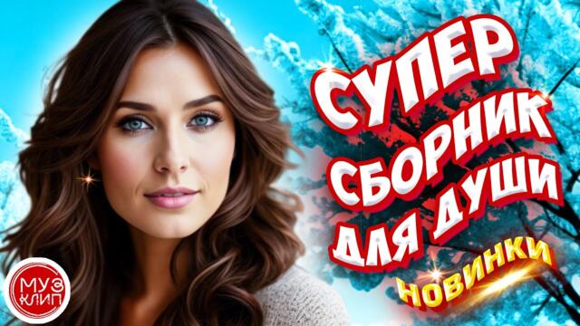 Самые Красивые песни о любви ❤️ СБОРНИК  2024 Новинки ❤️