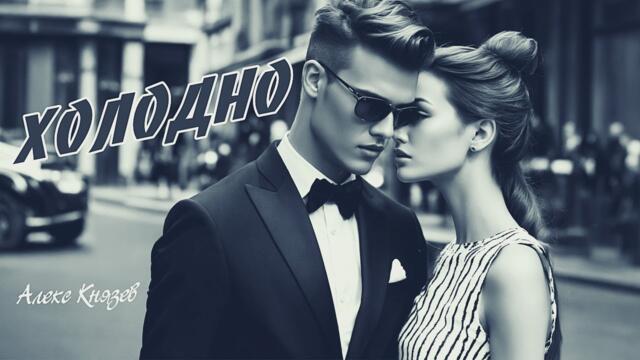 Алекс Князев - Холодно