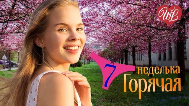 ГОРЯЧАЯ НЕДЕЛЬКА WLV ♥ ДАВАЙ ПОД КАПУЧИНО ♥ 7 ЗАЖИГАТЕЛЬНЫХ ТАНЦЕВАЛЬНЫХ ХИТОВ