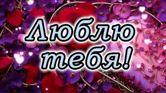 Люблю тебя. Признание. Музыка.