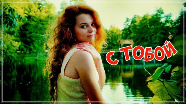 Король Лир  -  С ТОБОЙ