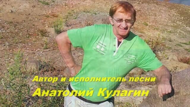 Анатолий Кулагин - Вальс Весны