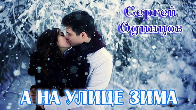 СЕРГЕЙ ОДИНЦОВ - А НА УЛИЦЕ ЗИМА