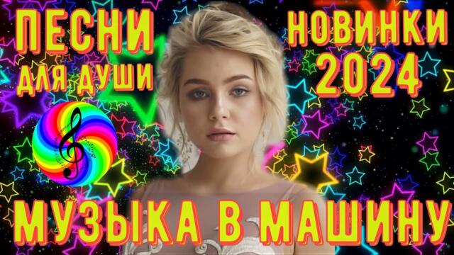 Лучшие песни для души!!! Весенний сборник 2024!!!