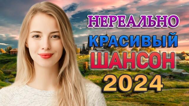 ХОРОШИЕ ПЕСНИ ДЛЯ КЛАССНОГО НАСТРОЕНИЯ - ШИКАРНЫЙ НОВЫЙ ШАНСОН 2024