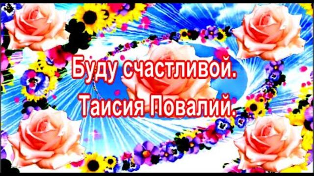 Таисия Повалий    -    Буду счастливой.