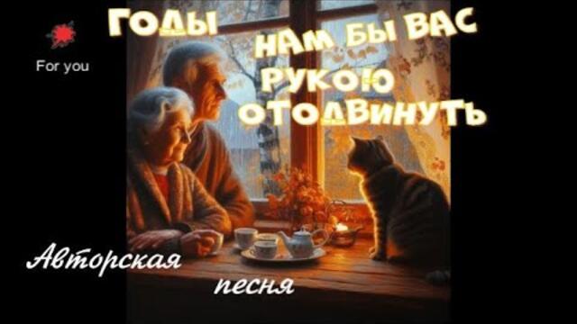 Годы, нам бы вас рукою отодвинуть! Про нас с тобою и про старость!