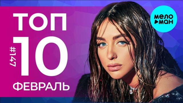 10 Новых песен 2023 - Горячие музыкальные новинки