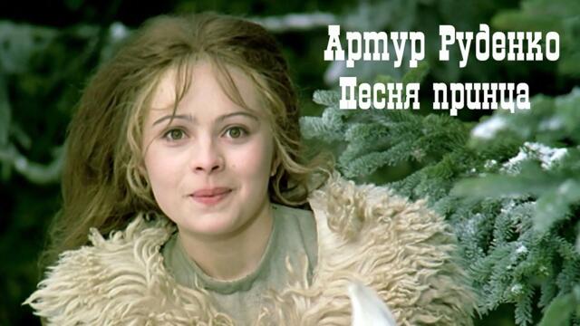 Артур Руденко – Песня принца