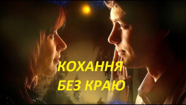 Лариса Кравець і Петро Лисенко - Кохання без краю!