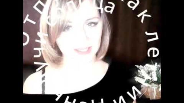 Татьяна Ерохина     -      Отпусти( кавер)