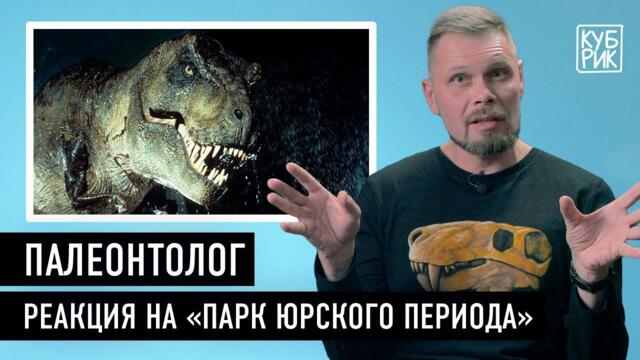 Палеонтолог Павел Скучас комментирует фильмы про динозавров «Парк Юрского периода» и другие