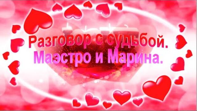 Маэстро и Марина    -    Разговор с судьбой.
