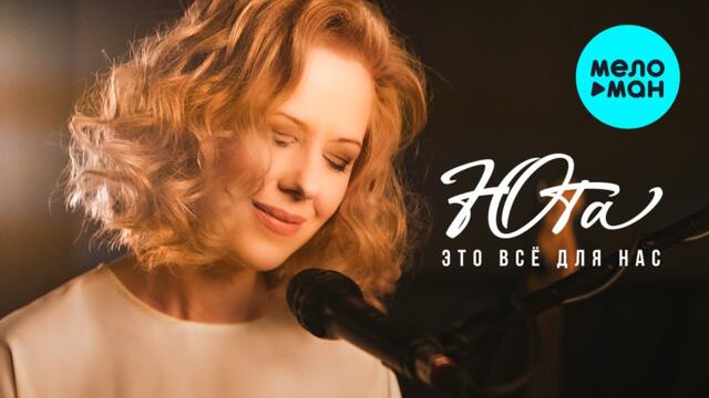 Юта - Это все для нас