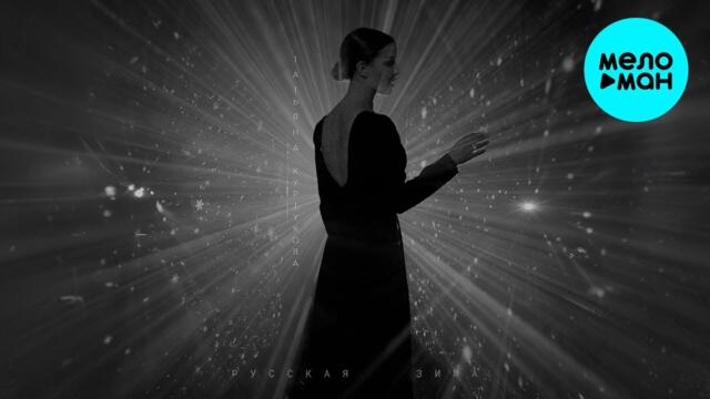 Татьяна Куртукова - Русская зима