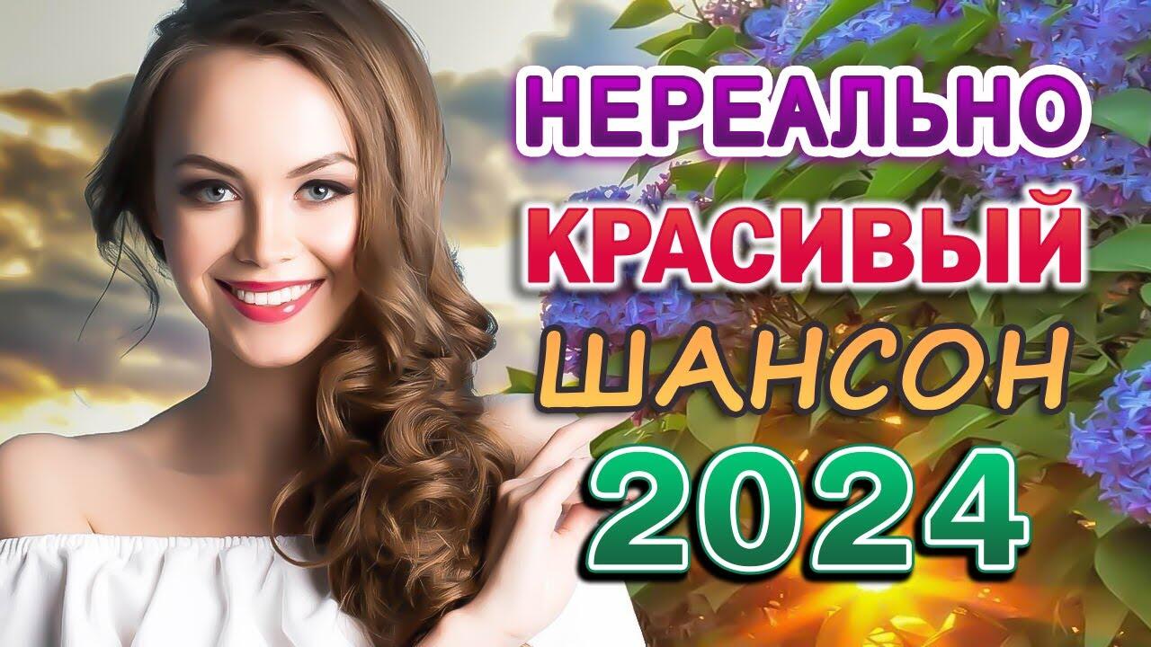 Песни новинки шансон 2024 самые свежие слушать