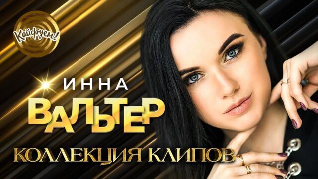 Инна Вальтер - КОЛЛЕКЦИЯ КЛИПОВ!
