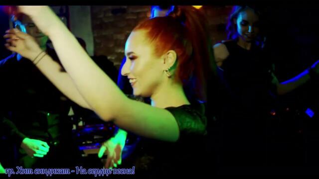 Гр.Хит синдикат   -    На сердце весна!