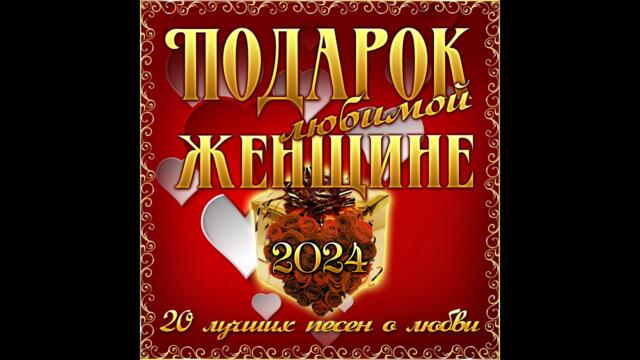 Сборник "Подарок любимой женщине - 2024"
