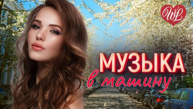 МУЗЫКА В МАШИНУ ХУТОРЯНОЧКА ♫ ЛЕГКОЙ ДОРОГИ ♫ СЧАСТЛИВОГО ПУТИ