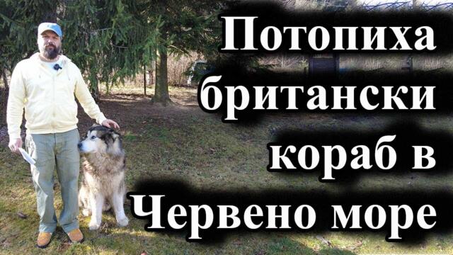 Потопиха британски кораб в Червено море