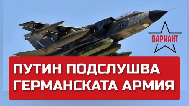 ПУТИН ПОДСЛУШВА ГЕРМАНСКАТА АРМИЯ, Вариант #74