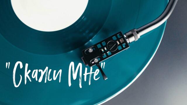 Красивый шансон - Скажи Мне - Игорь Кибирев