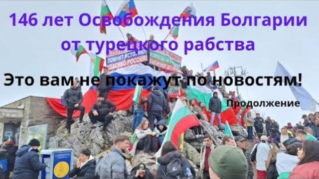 Это не покажут по новостям!146 лет Освобождения Болгарии от турецкого рабства. Продолжение