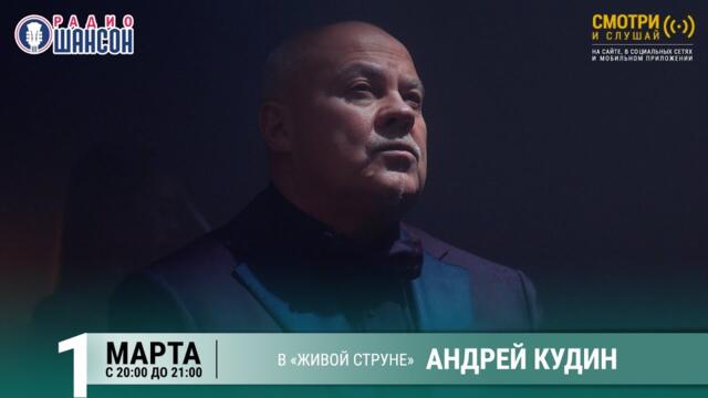 Андрей КУДИН. Концерт на Радио Шансон («Живая струна»)
