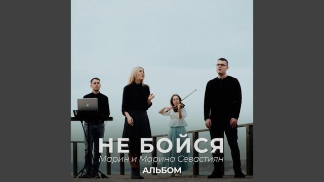 Марин и Марина Севастиян    -    Не бойся