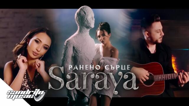 Сарая Любенова - Ранено Сърце   💔