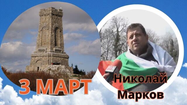 Николай Марков на Връх Шипка на 3 март - Полицията блокира входа!!!Народа освирка сглобката!
