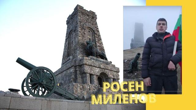 Росен Миленов, от Шипка към Парламента с камъни и дървье!