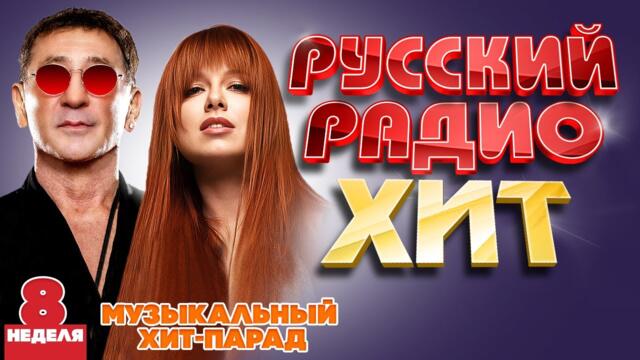 РУССКИЙ РАДИО ХИТ ✪ 2024 ✪ ЛУЧШИЕ ПЕСНИ ЗА НЕДЕЛЮ ✪ 8-я НЕДЕЛЯ ✪