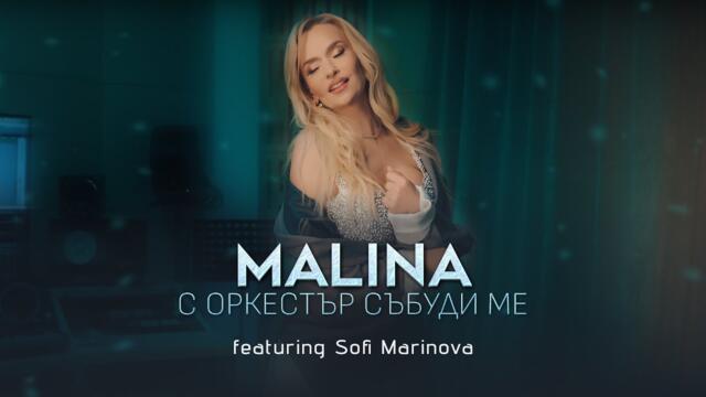 Malina ft. Sofi Marinova - S orkestar sabudi me/Малина ft. С. Маринова - С оркестър събуди ме, 2024