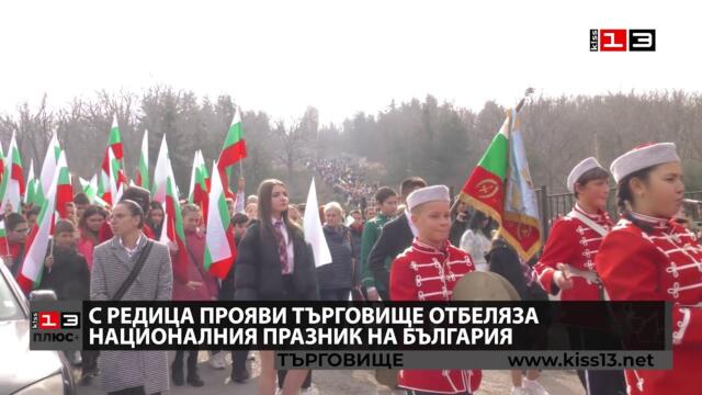 Търговище отбеляза националния ни празник с редица прояви