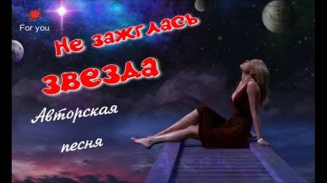Оксана Неизвестная     -     Не зажглась звезда!
