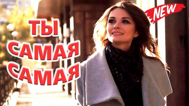 Игорь Янакий    -   ТЫ САМАЯ САМАЯ
