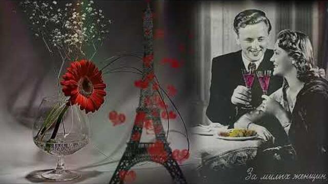 Вячеслав  Добрынин, Михаил Шуфутинский    -    За  милых  дам!