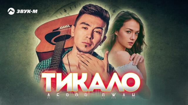 Аброр Джан - Тикало