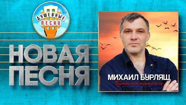 МИХАИЛ БУРЛЯШ ✮ БУТЫЛКА КРАСНОГО