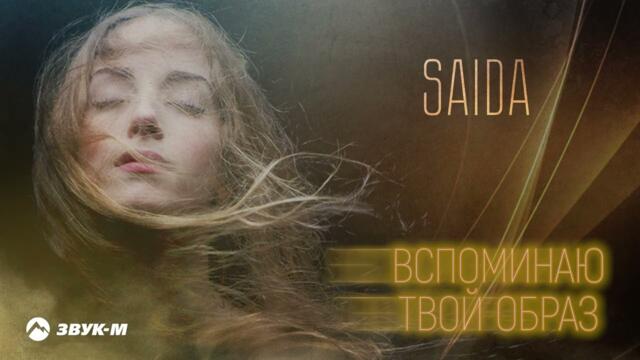 Saida - Вспоминаю твой образ