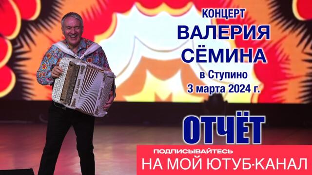 Валерия СЁМИНА 🔥 СТУПИНО ❤️ 3 марта 2024 года 🔥