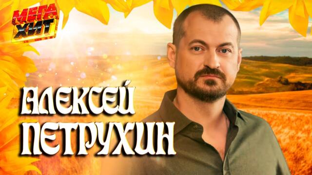 Алексей Петрухин - ЛУЧШЕЕ!!!