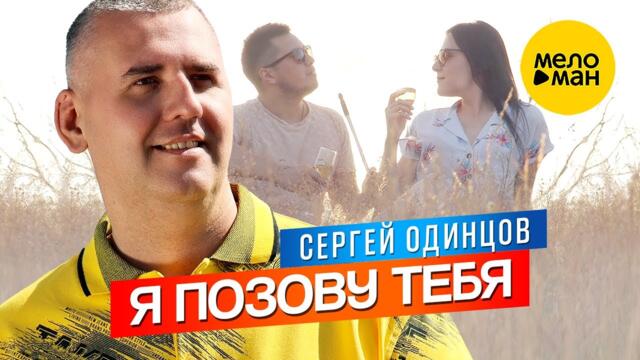 Сергей Одинцов – Я позову тебя