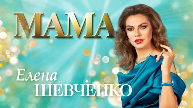 Елена Шевченко – Мама