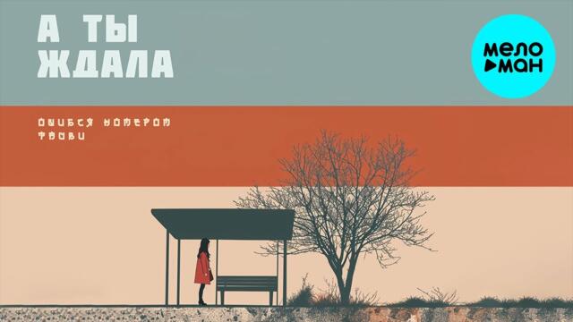 Тайви, Ошибся номером - А ты ждала