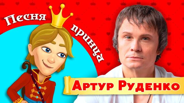 Артур Руденко – Песня принца